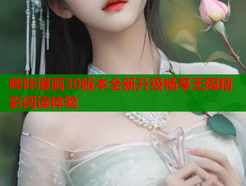 哔咔漫画30版本全新升级畅享无限精彩阅读体验