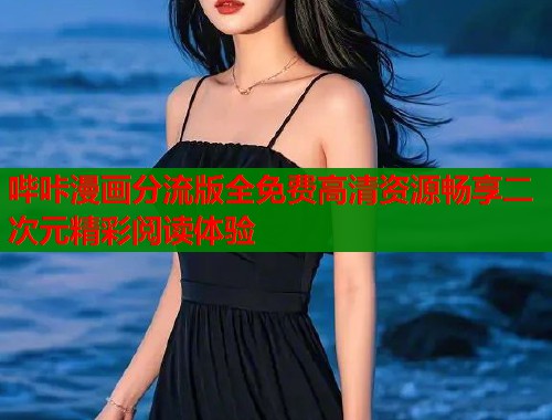 哔咔漫画分流版全免费高清资源畅享二次元精彩阅读体验
