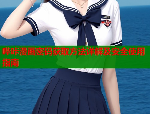 哔咔漫画密码获取方法详解及安全使用指南