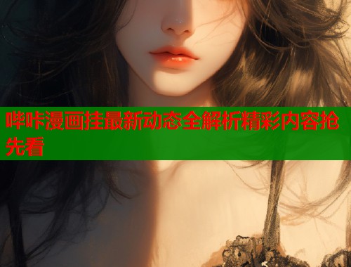 哔咔漫画挂最新动态全解析精彩内容抢先看