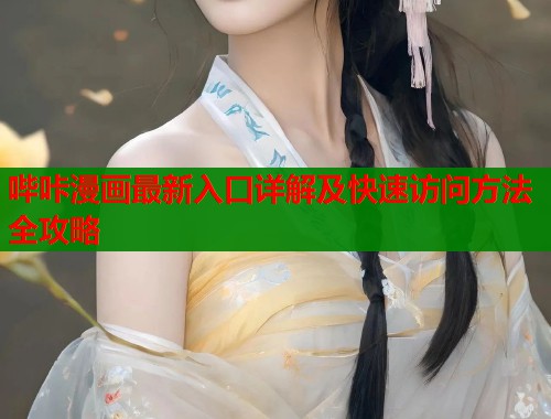 哔咔漫画最新入口详解及快速访问方法全攻略