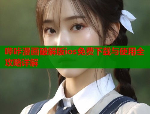 哔咔漫画破解版ios免费下载与使用全攻略详解