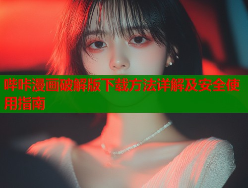 哔咔漫画破解版下载方法详解及安全使用指南
