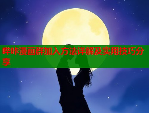哔咔漫画群加入方法详解及实用技巧分享