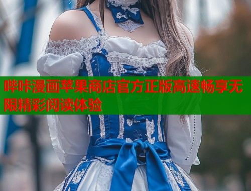 哔咔漫画苹果商店官方正版高速畅享无限精彩阅读体验