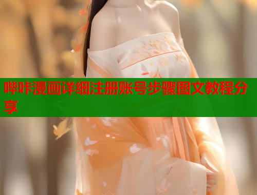 哔咔漫画详细注册账号步骤图文教程分享