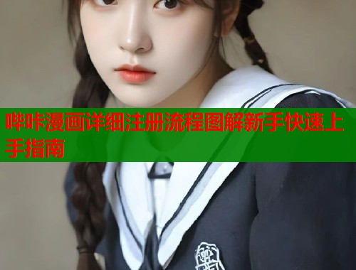 哔咔漫画详细注册流程图解新手快速上手指南