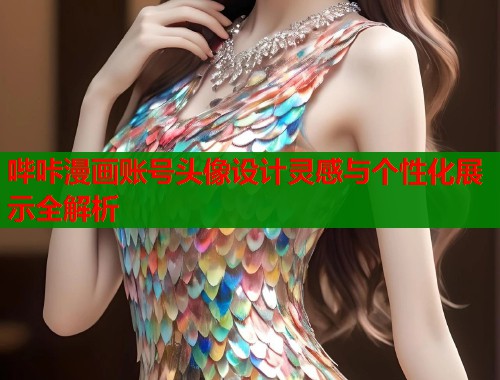 哔咔漫画账号头像设计灵感与个性化展示全解析
