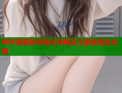 哔咔漫画账号格式详解及注册使用全攻略