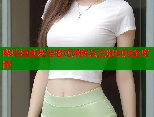 哔咔漫画账号格式详解及注册使用全攻略