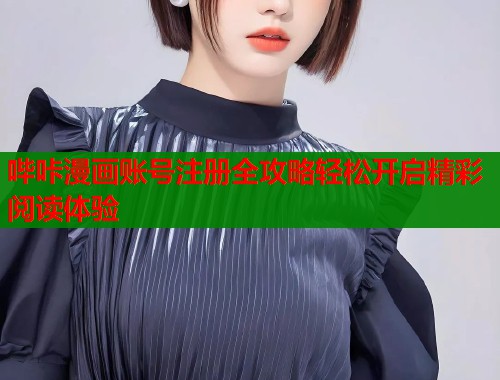 哔咔漫画账号注册全攻略轻松开启精彩阅读体验