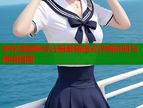 哔咔漫画账号注册邮箱格式详细说明与使用指南