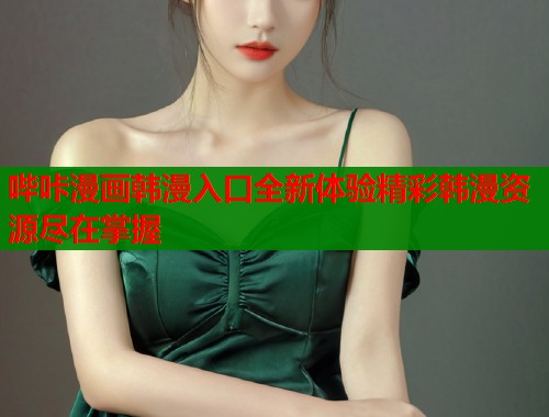 哔咔漫画韩漫入口全新体验精彩韩漫资源尽在掌握