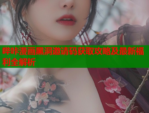 哔咔漫画黑洞邀请码获取攻略及最新福利全解析