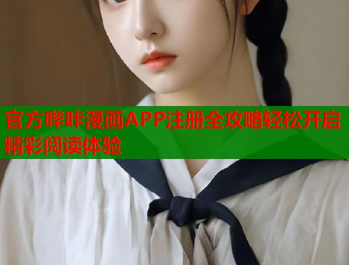 官方哔咔漫画APP注册全攻略轻松开启精彩阅读体验