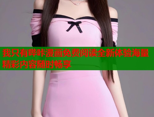 我只有哔咔漫画免费阅读全新体验海量精彩内容随时畅享