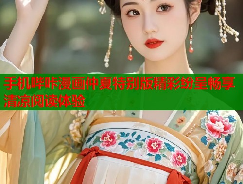 手机哔咔漫画仲夏特别版精彩纷呈畅享清凉阅读体验