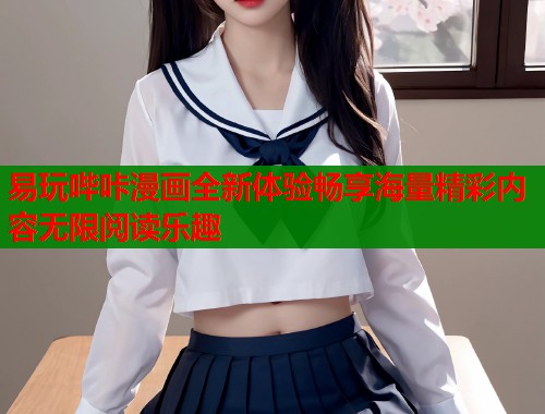 易玩哔咔漫画全新体验畅享海量精彩内容无限阅读乐趣