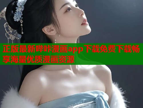 正版最新哔咔漫画app下载免费下载畅享海量优质漫画资源
