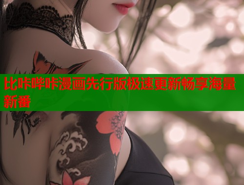 比咔哔咔漫画先行版极速更新畅享海量新番