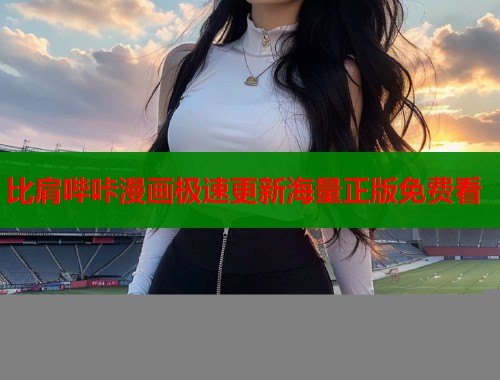 比肩哔咔漫画极速更新海量正版免费看