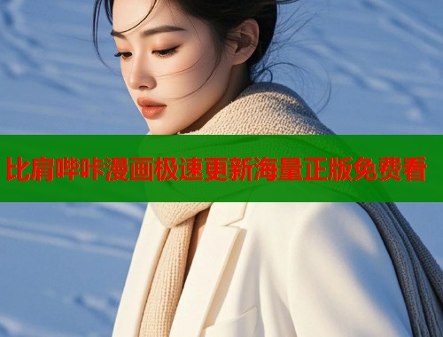 比肩哔咔漫画极速更新海量正版免费看
